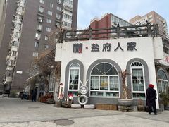 -懒人盐府人家·自贡大麻鱼(安贞店)