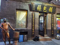 -张包铺(道外店)