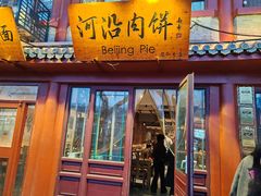 -河沿肉饼Beijing Pie(东华门店)