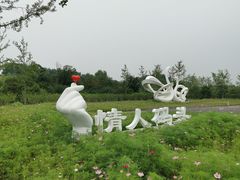 -东郊湿地公园
