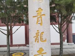 -西安青龙寺遗址景区