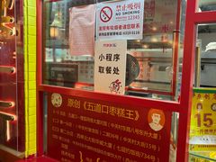 -五道口枣糕王(西单华威约饭街店)