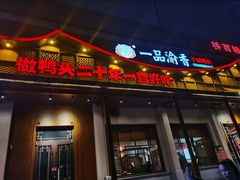 门面-一品渝香干锅鸭头(平安店)