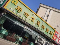 门面-马布尔莱斯食府(西红门店)
