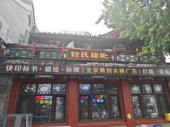 -管氏翅吧(地安门创始店)
