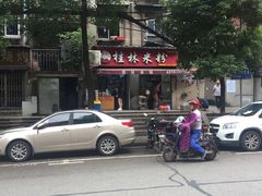 -覃肥叔桂林米粉(粮道街店)
