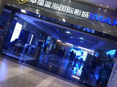-幸福蓝海国际影城(扬名IMAX店)