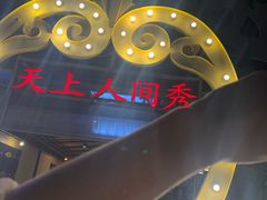 -天上人间秀ROOM88