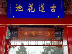 -莲池书院博物馆