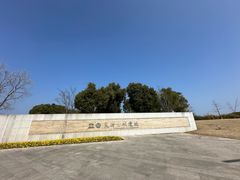 -良渚古城遗址公园