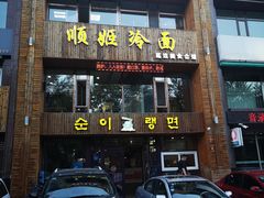 门面-顺姬冷面(长春旗舰店)
