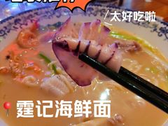-霆记海鲜·只为这碗面(滨江店)