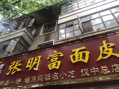 门面-张明富面皮店(东大街店)