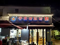 -守英猪脏粉(仓桥街店)