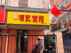 门面-项记面馆(明瓦廊店)