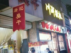 -唐记臭干(金鹰后街店)