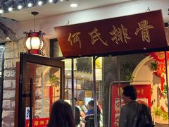-何氏排骨(左家塘店)