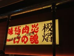 门面-极焰·烧肉刺身放题(天河领展广场店)