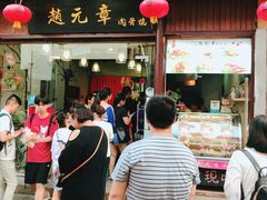 门面-赵元章肉骨烧(山塘街店)