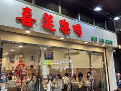 -喜莲咖啡