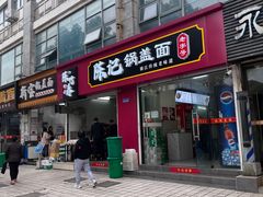 -陈记锅盖面(长江路店)