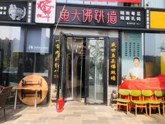 门面-食神鱼头佛跳墙(百子湾旗舰店)