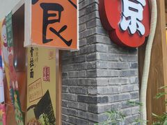 -少椿食·拉面·丼饭·关东煮(鲁祖庙店)