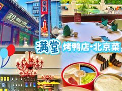 -月福京味斋·烤鸭店·北京菜(鼓楼总店)