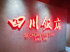 -四川饭店(城乡购物中心店)