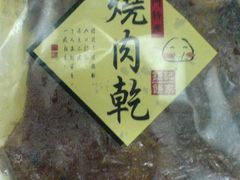 -钜记手信(兴华楼店)