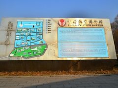 -中国航空博物馆