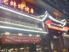 门面-老蚌埠烤串·新派烧烤·油边王(工农路店)