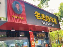 -老袁炒年糕(富豪路店)