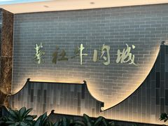 -蔡社牛肉城(龙湖店)