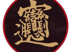 -秦韵轩·西安小馆(贻成福地广场店)