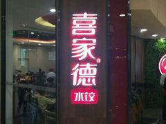 android_upload_pic-喜乐多水饺(天通苑店)