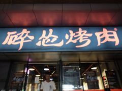 门面-碎怂烤肉(钟楼柳巷店)