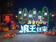 -贵安欢乐世界