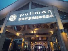 -张家界京武铂尔曼酒店