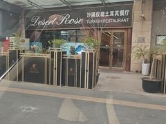 -沙漠玫瑰土耳其餐厅(神路街店)