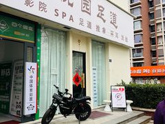-悦园影院式·足道·养生spa