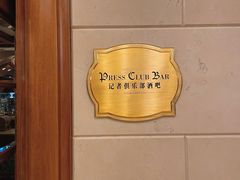 -记者俱乐部酒吧(北京瑞吉酒店)