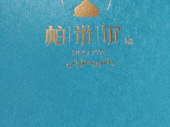 -帕米尔食府(白云观店)