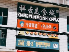 门面-祥云美食城(南强步行街店)