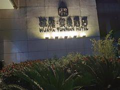 -华雅·云缦酒店(岳阳楼区火车站店)