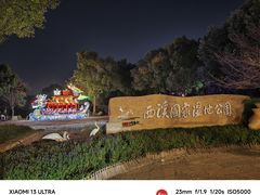 -西溪国家湿地公园