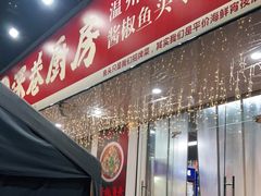 门面-深巷厨房排档(温州菜黑金冠大学城店)