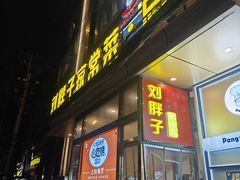 -刘胖子家常菜·蹄花焖藕(江汉路总店)