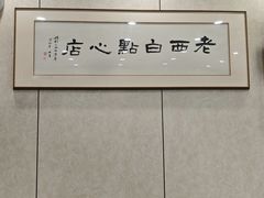-老西白点心店
