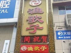 -渔歌子鱼头王(郑州总店)